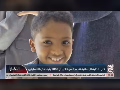 تدشين مشروع كسوة العيد لأكثر من 2000 يتيم في الشمايتين بتعز