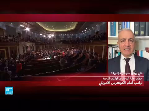 ترامب يلقي خطاب حالة الاتحاد وسط انتقادات ديمقراطية