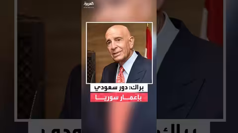 براك: الاستثمارات السعودية ستسهم في إعادة إعمار سوريا
