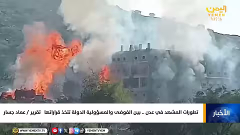 تطورات المشهد في عدن بين الفوضى والمسؤولية