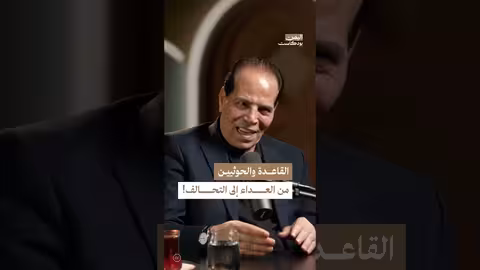 تحالف الحوثيين والقاعدة: تقارب مصالح وتنسيق في البحر الأحمر