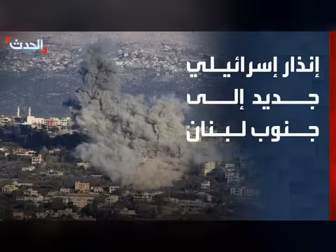 إنذار إسرائيلي لإخلاء 9 قرى في جنوب لبنان