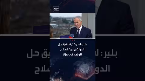 توني بلير: نأمل نزع سلاح حماس بالتراضي