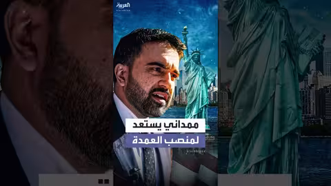 زهران ممداني يستعد لأداء اليمين كأول عمدة مسلم لنيويورك