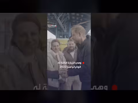 الأمير هاري يصل أوكرانيا للمشاركة في مؤتمر كييف الأمني