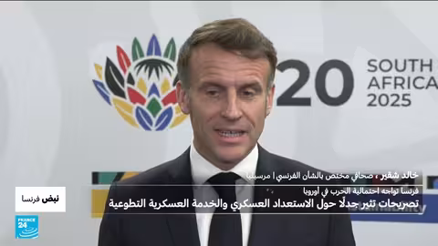 فرنسا تستعد للحرب في أوروبا وتثير الخدمة العسكرية جدلاً