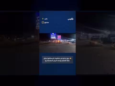 حريق في مقطورة غاز في مأرب