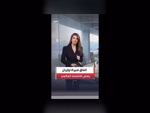 تأثير اتفاق أميركا وإيران على أسعار السلع والخدمات