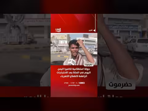 جولة استطلاعية في المكلا بعد احتجاجات انقطاع الكهرباء