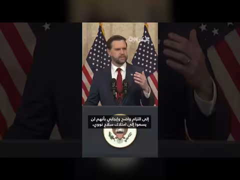 فانس: محادثات مع إيران لم تسفر عن اتفاق