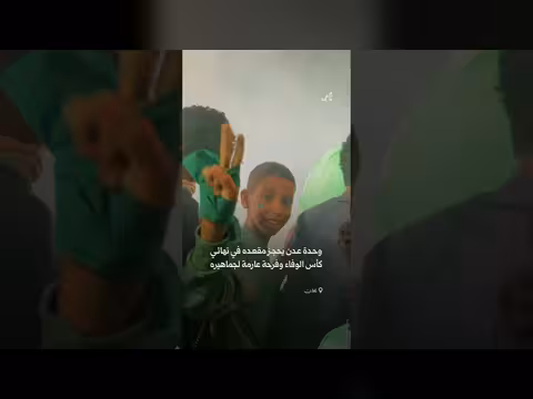 فرحة جماهير وحدة عدن بعد بلوغه نهائي كأس الوفاء