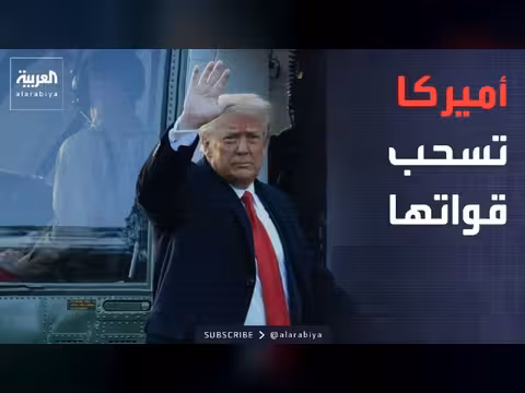 الولايات المتحدة تعلن سحب قواتها من محيط إيران