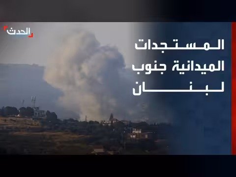 اشتباكات وتوغل إسرائيلي جنوب لبنان