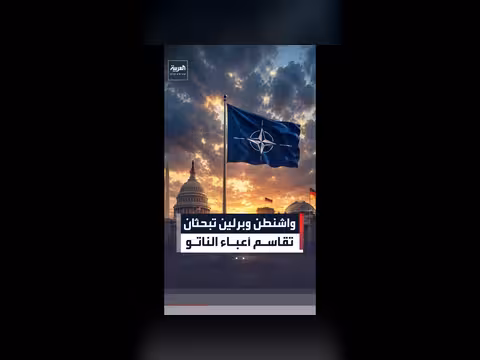 واشنطن وبرلين تناقشان ترتيبا جديدا داخل الناتو