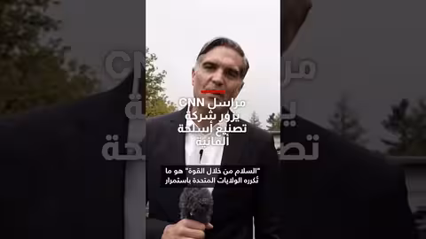 زيارة CNN لمصنع أسلحة ألماني في ظل التوترات الأوروبية