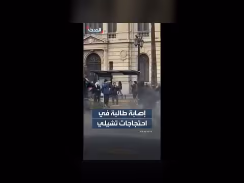 إصابة طالبة في احتجاجات تشيلي