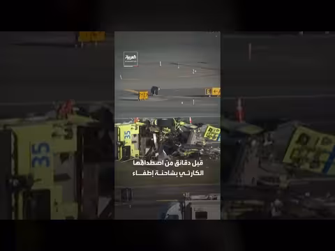 تسجيل قمرة القيادة يوضح سبب اصطدام طائرة بشاحنة إطفاء بنيويورك