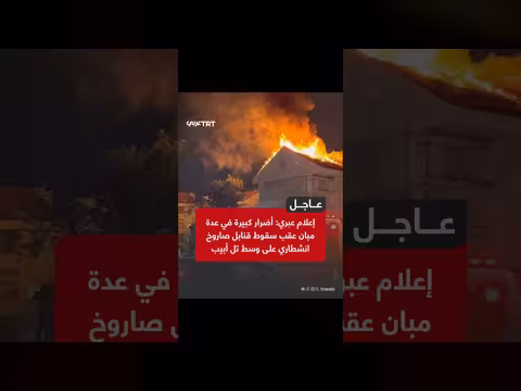 أضرار كبيرة في مبان تل أبيب بعد سقوط صواريخ انشطارية