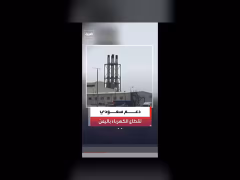 السعودية تعزز التعاون مع اليمن في مجال الطاقة