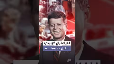 حفيدة مصور تقاضي واشنطن لاستعادة لقطات اغتيال كينيدي