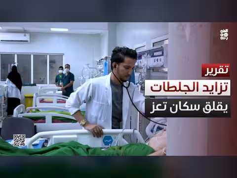 تصاعد حالات الإصابة بالجلطات في تعز