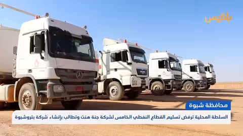 شبوة ترفض تسليم القطاع النفطي لـ 'جنة هنت' وتطالب بـ 'بتروشبوة'