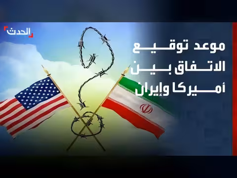 الحدث ترصد التوقيع على الاتفاق بين أميركا وإيران