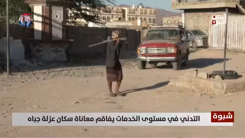 شبوة: تدهور الخدمات يعمق معاناة سكان عزلة جباه