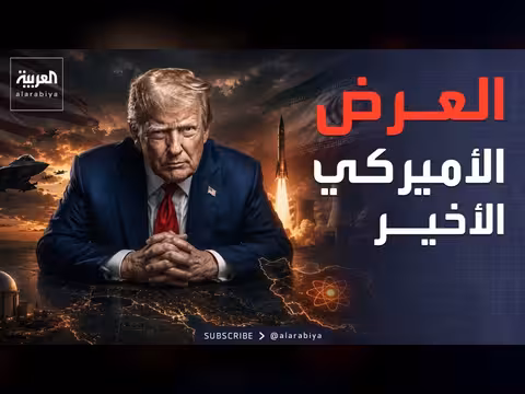 الولايات المتحدة وإيران في مفاوضات حاسمة حول البرنامج النووي