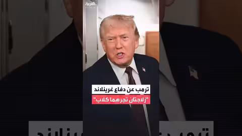 ترمب: غرينلاند لا تمتلك دفاعات كافية