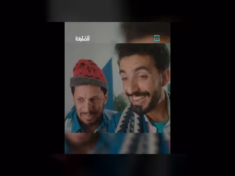 مسلسل الضايعة: صراعات عائلية واستثمار أموال في رمضان 2026