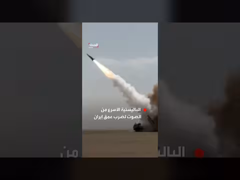 قناة الحدث: صواريخ BRSMS قادرة على ضرب عمق إيران