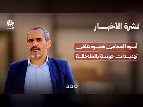 أسرة المحامي صبرة تتلقى تهديدات حوثية