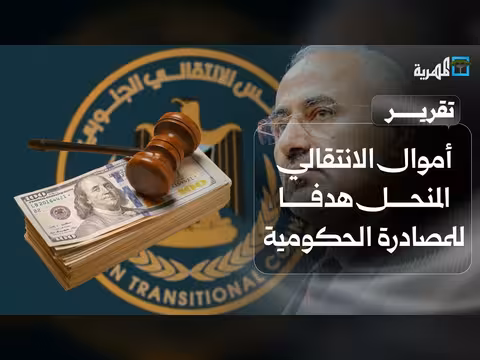 مصادرة أموال الانتقالي المنحل