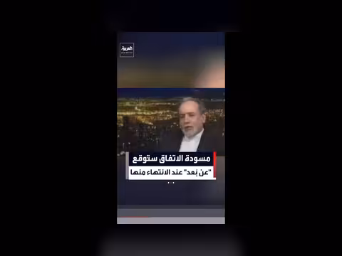 وزير الخارجية الإيراني: توقيع الاتفاق مع الولايات المتحدة عن بُعد