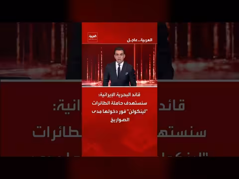 قائد البحرية الإيرانية يهدد باستهداف حاملة طائرات أمريكية