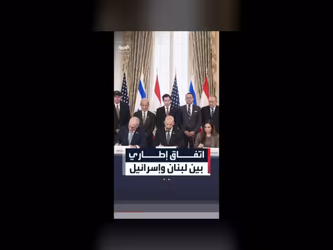 إسرائيل ولبنان يوقعان اتفاقا إطاريا بوساطة أميركية