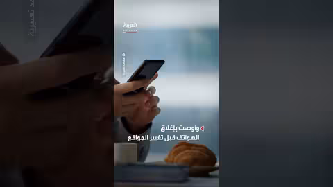 تحذير طهران لقادة الدولة والجيش من استخدام واتساب