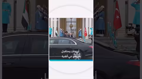 أردوغان يستقبل البرهان في أنقرة: اجتماع رئاسي في العاصمة التركية