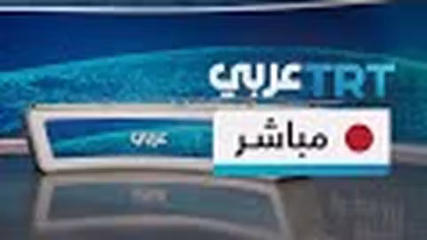 TRT عربي: تغطيات إخبارية مستمرة