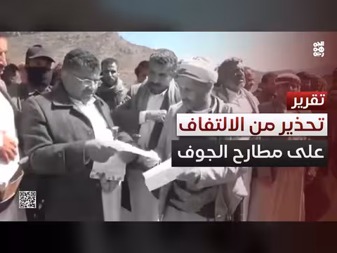 تحذيرات من تفاهمات جديدة مع الحوثيين بشأن مطارح الجوف