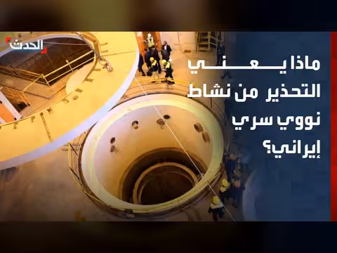 تحذير من نشاط نووي سري إيراني