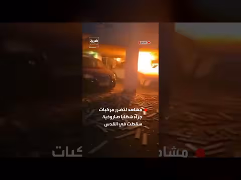 شظايا صاروخية تلحق أضرارًا بمركبات في القدس