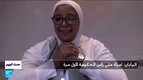 اليابان: سناء تاكايشي أول رئيسة وزراء في تاريخ البلاد