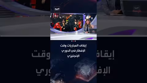 الدوري الإنجليزي يسمح بفترات توقف قصيرة للاعبين المسلمين خلال رمضان