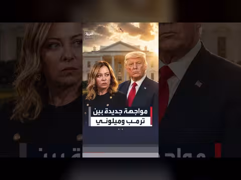 مواجهة جديدة بين ترمب وميلوني