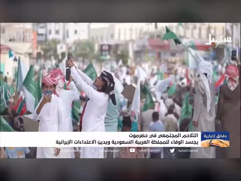 التلاحم المجتمعي في حضرموت