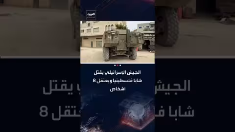 الجيش الإسرائيلي يقتل فلسطينياً ويعتقل 8 في مداهمات بالضفة الغربية
