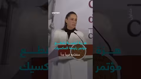 زلزال يقطع مؤتمر رئيسة المكسيك