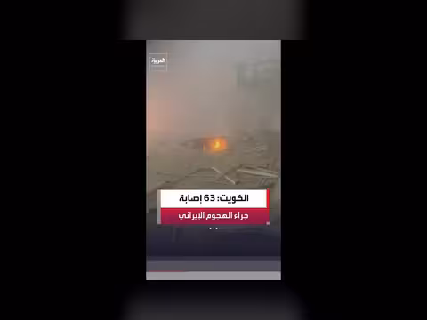 وزارة الصحة الكويتية: 63 إصابة بعد الهجوم الإيراني